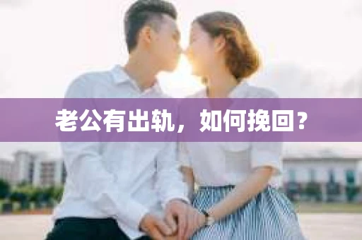 老公有出轨，如何挽回？