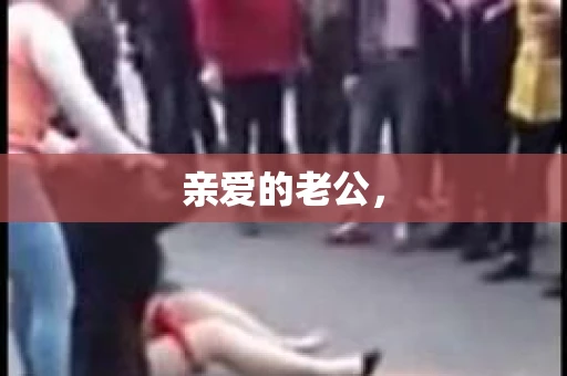 亲爱的老公，