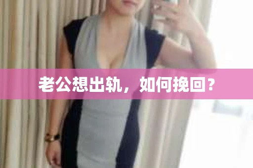 老公想出轨，如何挽回？