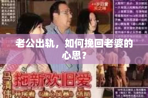 老公出轨，如何挽回老婆的心思？