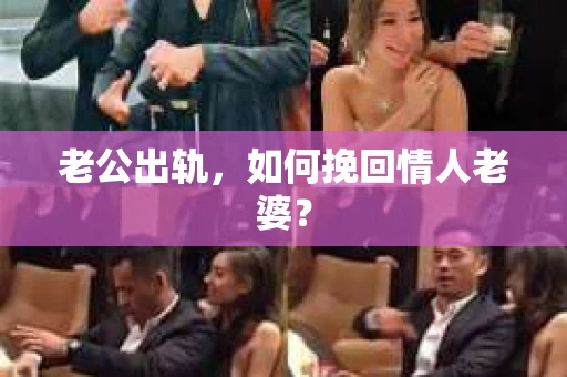 老公出轨，如何挽回情人老婆？
