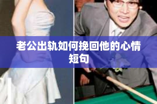 老公出轨如何挽回他的心情短句