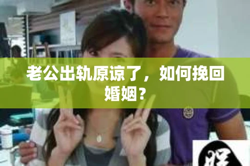 老公出轨原谅了，如何挽回婚姻？