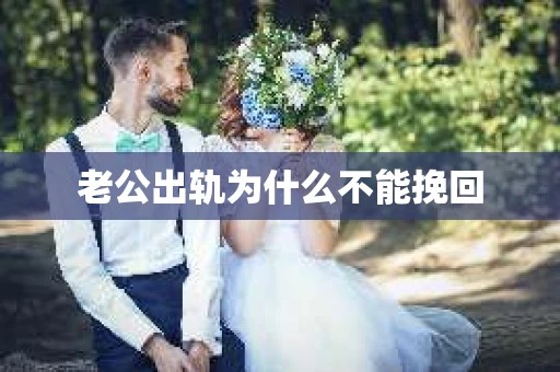 老公出轨为什么不能挽回