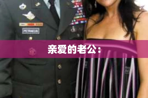 亲爱的老公：