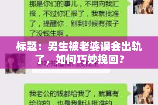 标题:男生被老婆误会出轨了,如何巧妙挽回? 标题:男生被老婆误会出轨了,如何巧妙挽回?