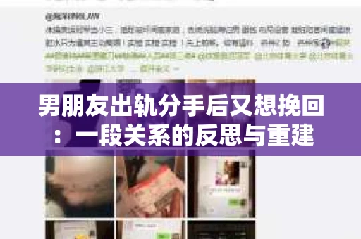男朋友出轨分手后又想挽回：一段关系的反思与重建