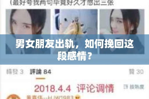 男女朋友出轨，如何挽回这段感情？