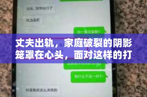 丈夫出轨，家庭破裂的阴影笼罩在心头，面对这样的打击，如何调整心态，走出困境，是许多妻子们必须面对的问题。今天，我们就来聊聊“丈夫出轨没有挽回的心态”，看看如何在这个艰难的时刻，找到自己的力量。