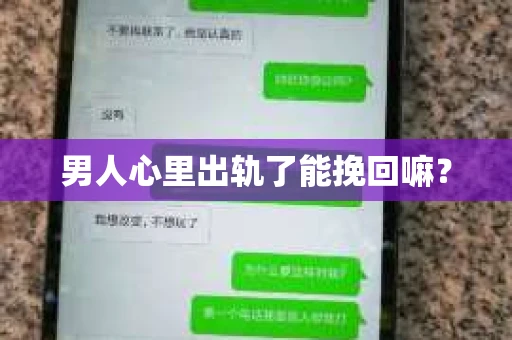 男人心里出轨了能挽回嘛？