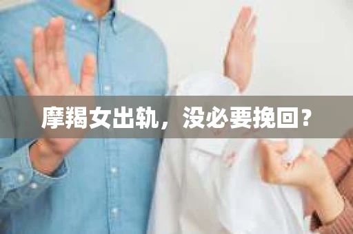 摩羯女出轨，没必要挽回？