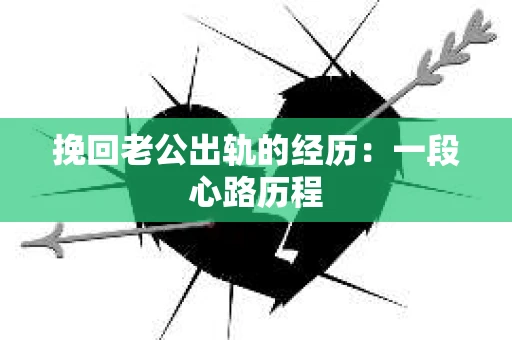 挽回老公出轨的经历：一段心路历程