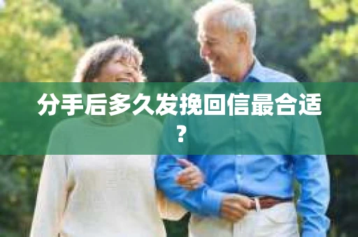 分手后多久发挽回信最合适？