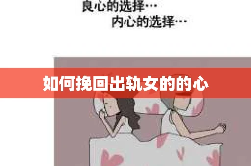 如何挽回出轨女的的心