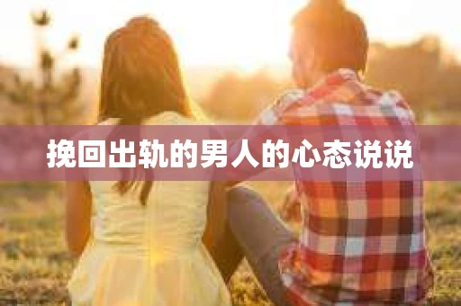 挽回出轨的男人的心态说说