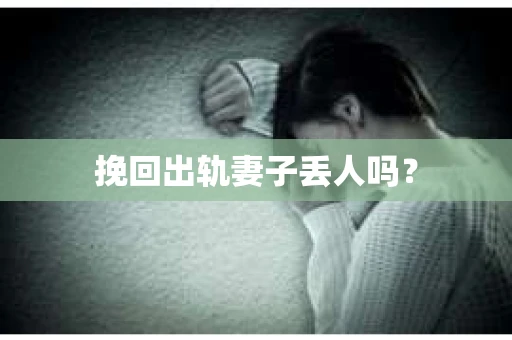 挽回出轨妻子丢人吗？