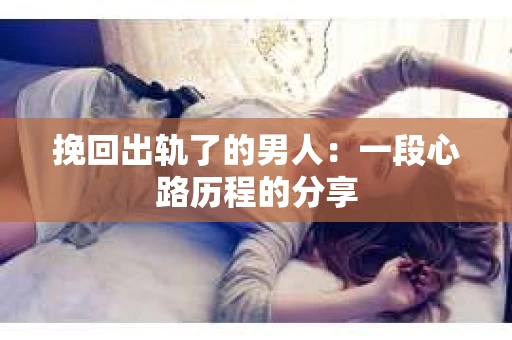 挽回出轨了的男人：一段心路历程的分享