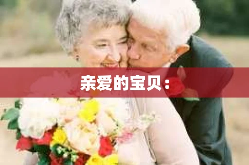 亲爱的宝贝：