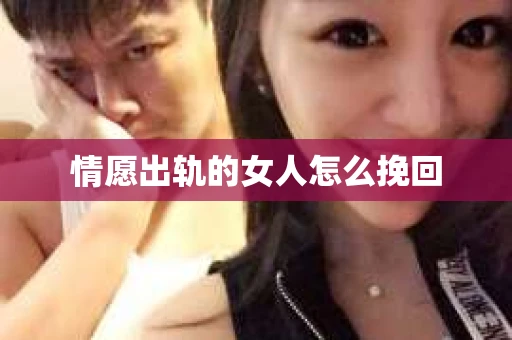 情愿出轨的女人怎么挽回