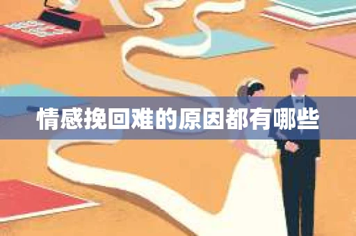 情感挽回难的原因都有哪些