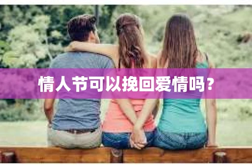 情人节可以挽回爱情吗？