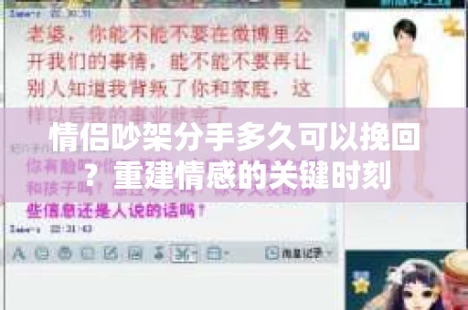 情侣吵架分手多久可以挽回？重建情感的关键时刻