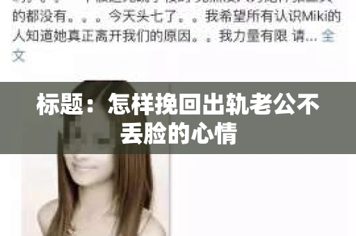 标题：怎样挽回出轨老公不丢脸的心情