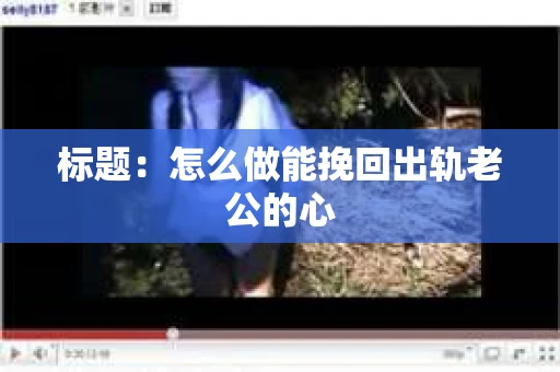 标题：怎么做能挽回出轨老公的心