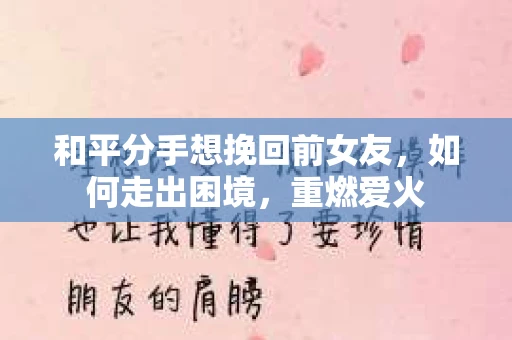 和平分手想挽回前女友，如何走出困境，重燃爱火