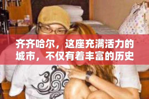 齐齐哈尔，这座充满活力的城市，不仅有着丰富的历史文化，还有着繁忙的生活节奏。在这个快节奏的社会中，有时候我们可能会遇到一些棘手的问题，需要专业人士的帮助。比如，你可能想知道“齐齐哈尔哪里有私家侦探”？今天，我就来和大家聊聊这个话题。