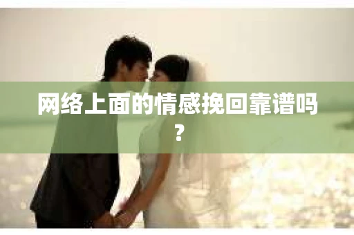 网络上面的情感挽回靠谱吗？