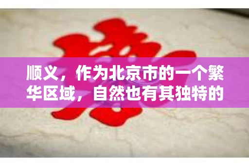 顺义，作为北京市的一个繁华区域，自然也有其独特的需求。其中，私家侦探服务就是其中之一。那么，顺义有私家侦探吗？这个问题，我最近也好奇过，于是便做了一番调查。