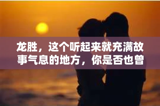 龙胜，这个听起来就充满故事气息的地方，你是否也曾好奇过，这里是否也有私家侦探的身影？今天，我就来和大家聊聊这个话题。