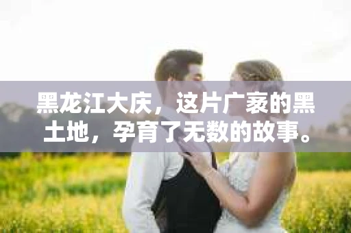 黑龙江大庆，这片广袤的黑土地，孕育了无数的故事。有时候，生活就像一部悬疑剧，需要有人来揭开谜底。那么，问题来了，黑龙江大庆哪里有私家侦探呢？今天，我就来和大家聊聊这个话题。