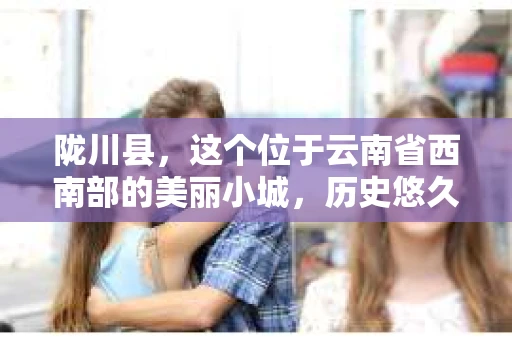 陇川县，这个位于云南省西南部的美丽小城，历史悠久，风景如画。但在这个宁静的小城，你是否也曾有过寻找私家侦探的需求呢？今天，就让我来带你了解一下，陇川县有没有私家侦探。