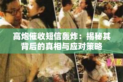 高炮催收短信轰炸：揭秘其背后的真相与应对策略