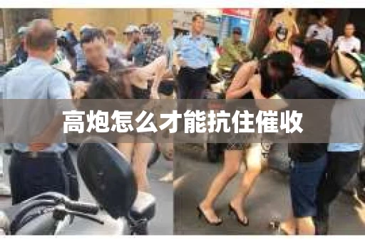 高炮怎么才能抗住催收