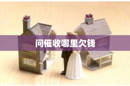 问催收哪里欠钱