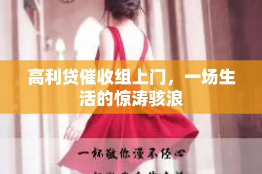 高利贷催收组上门，一场生活的惊涛骇浪