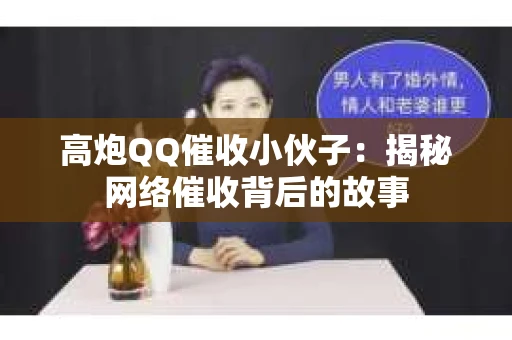 高炮QQ催收小伙子：揭秘网络催收背后的故事