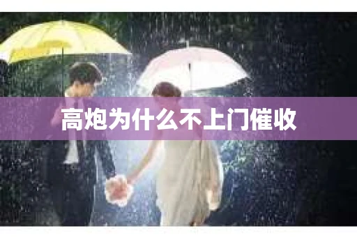 高炮为什么不上门催收