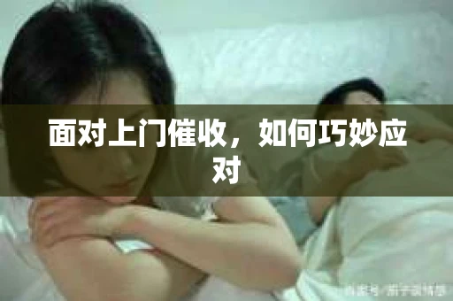面对上门催收，如何巧妙应对
