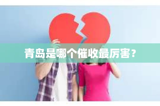 青岛是哪个催收最厉害？