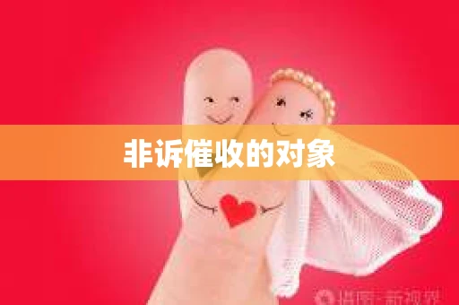 非诉催收的对象
