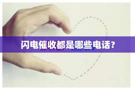 闪电催收都是哪些电话？