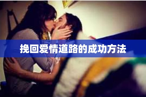 挽回爱情道路的成功方法