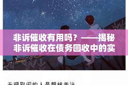 非诉催收有用吗？——揭秘非诉催收在债务回收中的实际作用