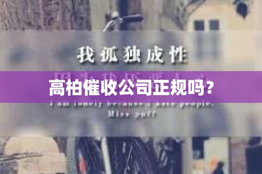 高柏催收公司正规吗？