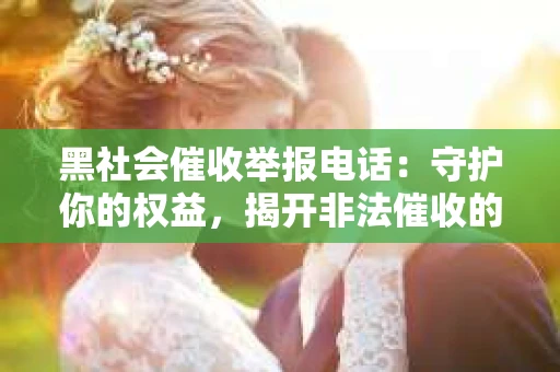 黑社会催收举报电话：守护你的权益，揭开非法催收的神秘面纱