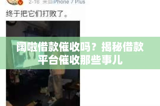 阔啦借款催收吗？揭秘借款平台催收那些事儿